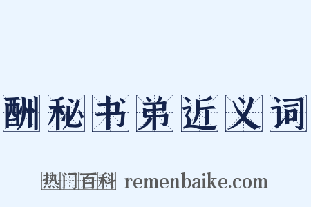 酬秘书弟近义词是什么意思的图片